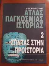 Άτλας παγκόσμιας ιστορίας (τεύχος 2) Ζώντας στην προϊστορία