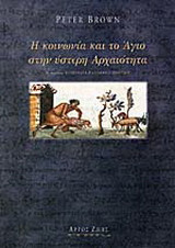 Η κοινωνία και το Άγιο στην ύστερη αρχαιότητα