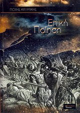 Επική Ποίηση