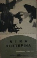 Νινα Κοστερινα (ημερολογιο 1936-1941)