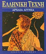 Ελληνική Τέχνη: Αρχαία Αγγεία