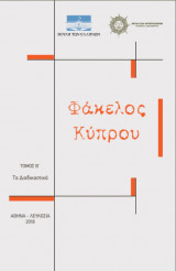 Φάκελος Κύπρου Τόμος Β’