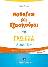 Μαθαίνω και εξασκούμαι στη γλώσσα Δ΄Δημοτικού: τεύχος Β΄: Γραμματική, ορθογραφία, λεξιλόγιο