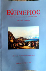 Εφημέριος, Έτος 70ον - Τεύχος 6ον. Νοέμβριος - Δεκέμβριος 2021