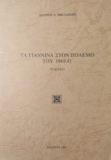 Τα Γιάννινα στον πόλεμο του 1940 - 41 (Συμβολή)