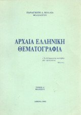 Αρχαία ελληνική θεματογραφία τόμος ά
