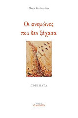 Οι ανεμώνες που δεν ξέχασα