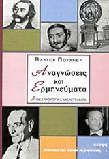 Αναγνώσεις και ερμηνεύματα: Πέντε θεατρολογικά κείμενα