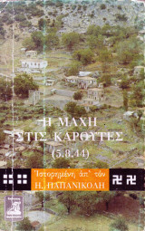 Η Μάχη στις Καρούτες