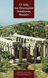 Ο ΝΑΟΣ ΤΟΥ ΕΠΙΚΟΥΡΙΟΥ ΑΠΟΛΛΩΝΟΣ ΒΑΣΣΩΝ