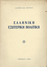 Ελληνική Εξωτερική Πολιτική