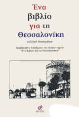 ΕΝΑ ΒΙΒΛΙΟ ΓΙΑ ΤΗ ΘΕΣΣΑΛΟΝΙΚΗ: διηγήματα