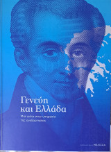Γενεύη και Ελλάδα