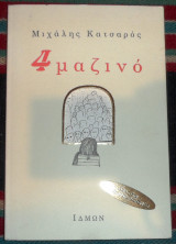 4 μαζινο 1996 μιχαλης κατσαρος