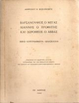 Βαρσανούφιος ο Μέγας, Ιωάννης ο Προφήτης και Δωρόθεος ο Αββάς (Βίος - Συγγράμματα - Διδασκαλία)