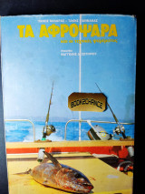 Τα αφρόψαρα και οι τεχνικές ψαρέματος