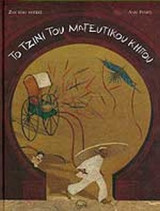 ΤΟ ΤΖΙΝΙ ΤΟΥ ΜΑΓΕΥΤΙΚΟΥ ΚΗΠΟΥ