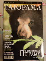 Γαιοραμα Ιούλιος Αύγουστος 2003