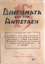 15 διηγήματα από την αντίσταση