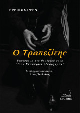 Ο τραπεζίτης: Βασισμένο στο θεατρικό έργο: “Γιον Γκάμπριελ Μπόργκμαν”