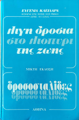 Λίγη δροσιά στο λιοπύρι της ζωής