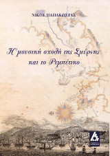 Η μουσική σχολή της Σμύρνης και το Ρεμπέτικο