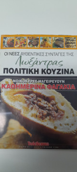 Οι νέες αυθεντικές συνταγές της Λωξάντρας πολιτική κουζίνα