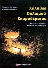 Χάλυβες οπλισμού σκυροδέματος: Με βάση τις σύγχρονες απαιτήσεις των κανονισμών