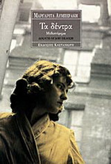 Τα δέντρα: Μυθιστόρημα