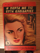 Η πόρτα με τις επτά κλειδαριές