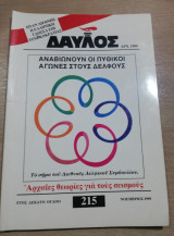 Δαυλός #215