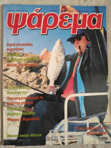 Ψαρεμα Ιανουάριος - Φεβρουάριος 1996
