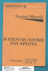 Η Ύπουλη Λογική του Χρέους
