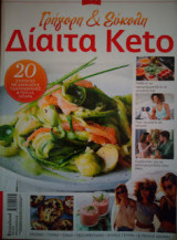 Γρήγορη και εύκολη δίαιτα keto