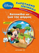 Κατοικίδια και ζώα της φάρμας: Προσχολική αγωγή