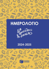 Ημερολόγιο για δασκάλους και δασκάλες, 2024-2025