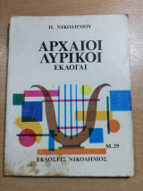 Αρχαίοι Έλληνες Λυρικόι