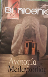 Ανατομία μελαγχολίας βιβλιοθήκη Ελευθεροτυπίας 469