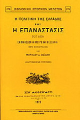 Η ΠΟΛΙΤΙΚΗ ΤΗΣ ΕΛΛΑΔΟΣ ΚΑΙ Η ΕΠΑΝΑΣΤΑΣΙΣ ΤΟΥ 1878 ΕΝ ΜΑΚΕΔΟΝΙΑ ΗΠΕΙΡΩ ΚΑΙ ΘΕΣΣΑΛΙΑ