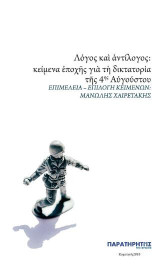 Λόγος και αντίλογος: Κείμενα εποχής για τη δικτατορία της 4ης Αυγούστου