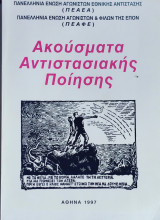 Ακουματα αντιστσιακης ποιησης