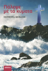 ΠΑΛΕΨΕ ΜΕ ΤΑ ΚΥΜΑΤΑ