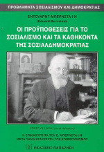Οι προϋποθέσεις για το σοσιαλισμό και τα καθήκοντα της σοσιαλδημοκρατίας: Η επικαιρότητα του Ε. Μπερνστάιν