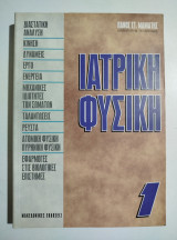 Ιατρική φυσική