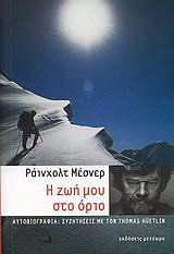 Η ζωή μου στο όριο