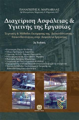 Διαχείρηση Ασφαλείας και Υγιεινής της Εργασίας