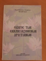 Οδηγός των εκκλησιαζόμενων χριστιανών