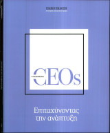 CEOs - Επιταχύνοντας την ανάπτυξη - Ειδική έκδοση