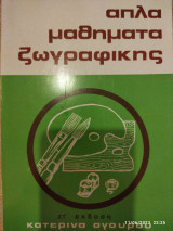 Απλά μαθήματα ζωγραφικής