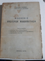 Ασκήσεις Ανώτερων Μαθηματικών Τεύχος Β' ,διπλα και τριπλα ,επικαμπυλια και επιφανειακα ολοκληρωματα ,διανυσματικη αναλυσις [Ευστρ. Γ. Γαλάνης ,1970]